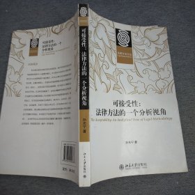 法律方法文丛·可接受性：法律方法的一个分析视角