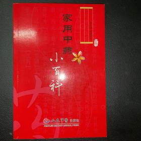 家用中药小百科【超多医学小常识，品相接近全新，没有任何损伤】