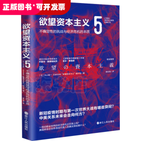 欲望资本主义 5 不确定性的挑战与经济危机的本质