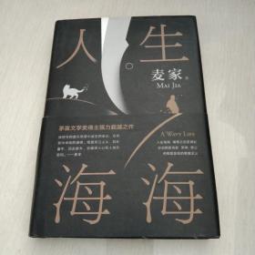 麦家：人生海海（茅盾文学奖得主麦家2019年强力之作）