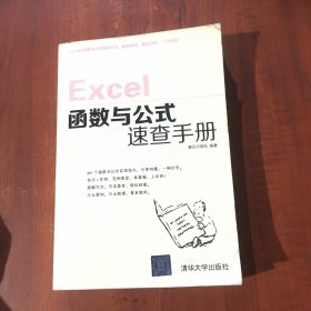 Excel函数与公式速查手册