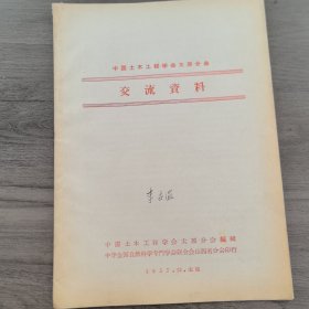 太原理工大学教授李世温旧藏1957年：中国土木工程学会太原分会交流资料，太原矿山机器厂工程师杜济民《关于灰土基础及水泥土基础的研究》。16开27页珍贵资料，有详实的介绍（实物拍图 外品内容详见图， 特殊商品，可详询，售后不退）