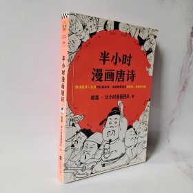 半小时漫画唐诗