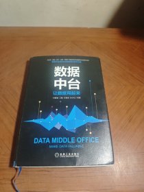 数据中台：让数据用起来