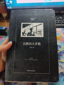 沉默的大多数（珍藏版）/王小波全集