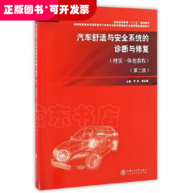 汽車舒適與安全系統(tǒng)的診斷與修復(fù)(第2版)/理實(shí)一體化教程