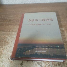 力學(xué)與工程應(yīng)用