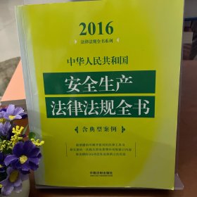 中华人民共和国安全生产法律法规全书（含典型案例）（2016年版）