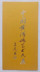 九十年代中国历史博物馆举办 印制《（王光英题名）中国黄河魂艺术大展》折页请柬一份