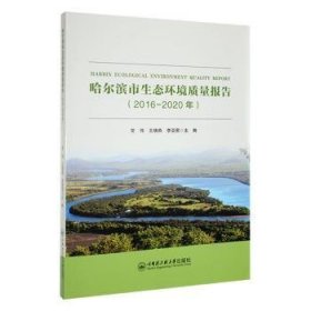 哈尔滨市生态环境质量报告(2016-2020年)