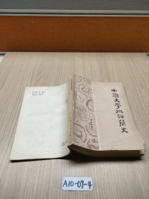 中国文学批评简史