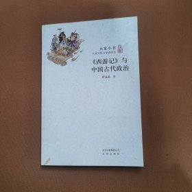 《西游记》与中国古代政治/大家小书