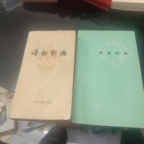 诗韵新编，彩色的诗