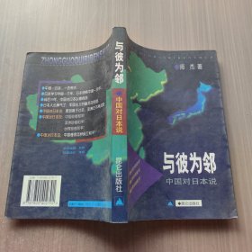 与彼为邻：中国对日本说