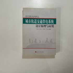 城市轨道交通供电系统设计原理与应用