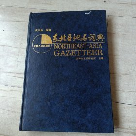 东北亚地名词典