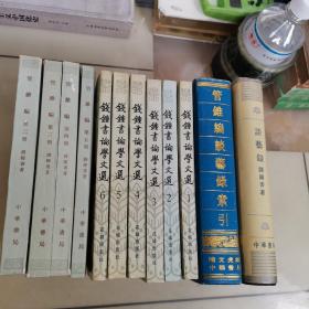 钱钟书学术作品：
谈艺录
管锥编 2 3 4 5
管锥编谈艺录索性
钱钟书论学文选 1 2 3 4 5 6