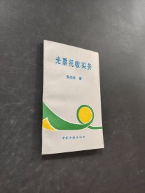 光票托收实务