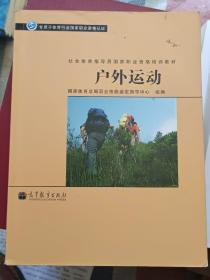 社会体育指导员国家职业资格培训教材：户外运动