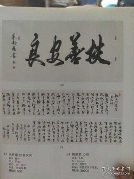 画页（散页印刷品）——书画——行书横批【米南阳】。行书心经手卷【周慧珺】。行书条幅【柳倩，李铎，艾青】。行书杜牧诗【杨仁恺】。行书立轴【龙开胜】。草书立轴【于右任】。行书条幅【沙孟海，费新我，郑乃珖】1729