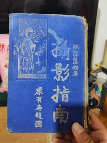 摄影指南 钮师愈的私章 签名不认识
