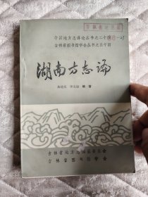 湖南方志论（中国地方志详论丛书之二十四 吉林省图书馆学会丛书之五十四）