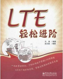 LTE轻松进阶