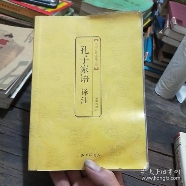 中国古典文化大系：孔子家语译注