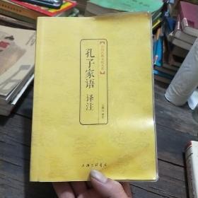 中国古典文化大系：孔子家语译注