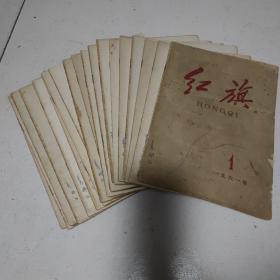 红旗1961年全1-24，共20本，有四本两期一本