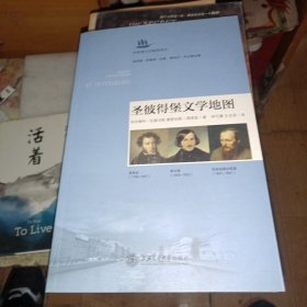 圣彼得堡文学地图