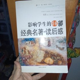 影响学生的68部经典名著读后感