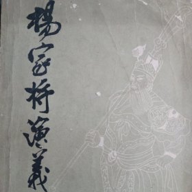 杨家将演义