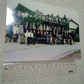 长沙齐白石艺术馆艺术委员会成立纪念