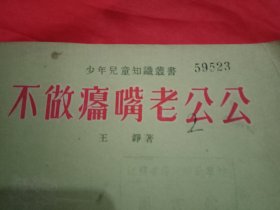 1955年版少年儿童健康知识读物《不做瘪嘴老公公》（繁体字插图本，收入有关生理卫生和各种病菌的科学故事8篇，如《牙齿的故事》、血液的故事、沙眼的故事、白喉的故事、伤风菌的自白、赤痢菌的一生、疫苗的故事、《米是怎样被消化的》等）