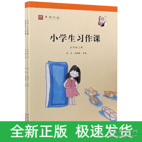 小学生习作课（五年级套装上下册）/师说文丛