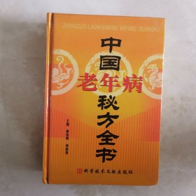 中国老年病秘方全书（中国秘方系列书）