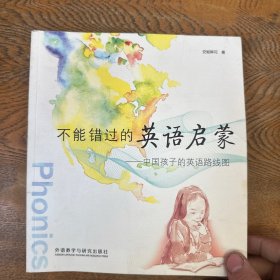 不能错过的英语启蒙：中国孩子的英语路线图