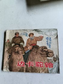 边卡驼铃（连环画）