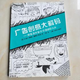 广告创意大解码：36位顶尖设计师的创意心路