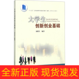 大學(xué)生創(chuàng)新創(chuàng)業(yè)基礎(chǔ)