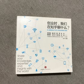 创业时, 我们在知乎聊什么?