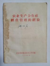 农业生产合作社经营管理的经验1958