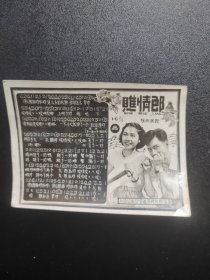 老照片 歌片 瞧情郎