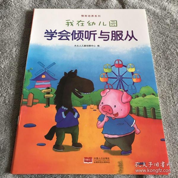 我在幼儿园-情商培养系列（全8册）