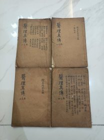 清 木刻老医书《医理真传》一套四册全医理真传 综合性医书。四卷。清.郑寿全撰于1869年。作者探《内经》“善诊者察色脉先别阴阳……”之旨，认为在诊病中“识阴阳”是最关重要和最难的课题。全书从阴阳化生平衡、制约等辨证关系来阐述医理，探求病因，并据证立法用方。卷一医理医论；卷二-四以问答形式记述阳虚症、阴虚症和一些杂病的证治。医书。