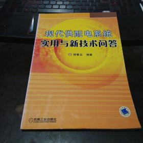 现代供配电系统实用与新技术问答(封面有点变色）