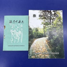 《淮南中药志》、《淮南中药志补编》(2册合售）