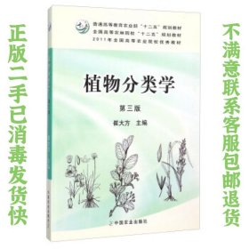 植物分类学（第3版）