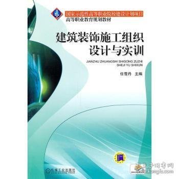 建筑装饰施工组织设计与实训